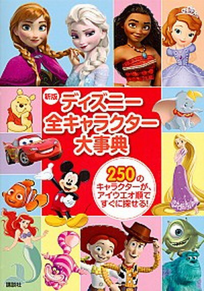 【中古】ディズニ-全キャラクタ-大事典 新版/講談社/M．L．ダンハム（単行本）