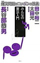【中古】爆笑問題のニッポンの教養 爆問学問 26 /講談社/太田光(新書)