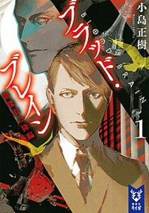 【中古】ブラッド・ブレイン 闇探偵の降臨 1 /講談社/小島正樹(文庫)