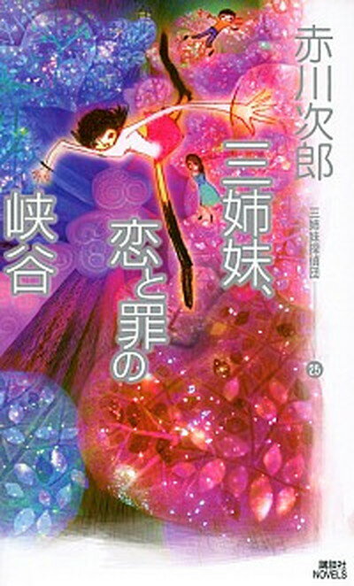 【中古】三姉妹、恋と罪の峡谷 三姉妹探偵団　25 /講談社/赤川次郎（新書）