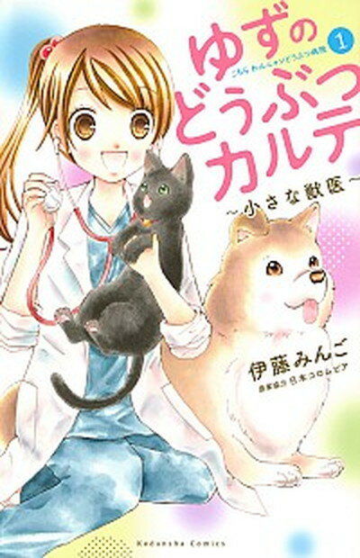 【中古】ゆずのどうぶつカルテ〜小さな獣医〜 こちらわんニャンどうぶつ病院 1 /講談社/伊藤みんご（コ..