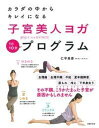 【中古】子宮美人ヨガプログラム カラダの中からキレイになる 1日10分 /主婦の友社/仁平美香（単行本（ソフトカバー））