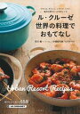 【中古】ル・クル-ゼ世界の料理でおもてなし /主婦の友社/ル・クル-ゼジャポン株式会社(単行本(ソフトカバー))