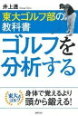 【中古】東大ゴルフ部の教科書ゴルフを分析する /主婦の友社/井上透(単行本(ソフトカバー))