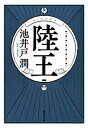 【中古】陸王 /集英社/池井戸潤（文庫）