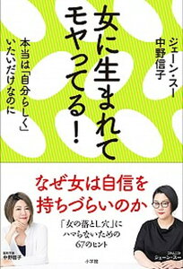 【中古】女に生まれてモヤってる! 本当は「自分らしく」いたいだけなのに /小学館/ジェーン・スー(単行本)