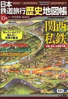 【中古】日本鉄道旅行歴史地図帳 全線全駅全優等列車 10号 /新潮社/新潮社（ムック）