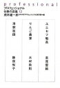 【中古】プロフェッショナル仕事の流儀 12 /NHK出版/茂木健一郎(単行本(ソフトカバー))