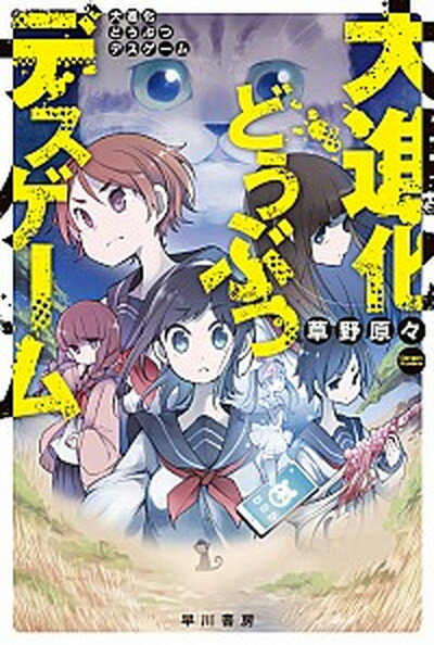 大進化どうぶつデスゲーム /早川書房/草野原々（文庫）