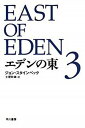 【中古】エデンの東 3 /早川書房/ジョン ア-ンスト スタインベック（文庫）