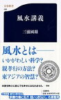 【中古】風水講義 /文藝春秋/三浦国雄（新書）