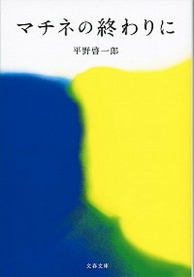 【中古】マチネの終わりに /文藝春秋/平野啓一郎（文庫）