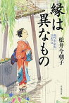 【中古】縁は異なもの 麹町常楽庵　月並の記 /文藝春秋/松井今朝子（文庫）