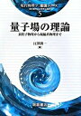 【中古】量子場の理論 素粒子物理から凝縮系物理まで /朝倉書店/江澤潤一(単行本)