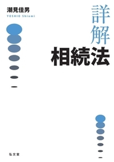 【中古】詳解相続法 /弘文堂/潮見佳男（単行本）