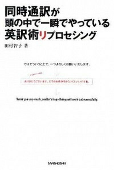 【中古】同時通訳が頭の中で一瞬でやっている英訳術リプロセシング /三修社/田村智子（通訳）（単行本（ソフトカバー））