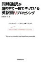 同時通訳が頭の中で一瞬でやっている英訳術リプロセシング /三修社/田村智子（通訳）（単行本（ソフトカバー））