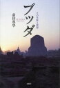 【中古】ブッダ その生涯と思想 /春秋社(千代田区)/前田專學(単行本)