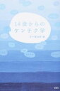 14歳からのケンチク学 /彰国社/五十嵐太郎（単行本）