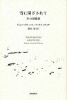 【中古】雪に閉ざされて 冬の田園詩 /新教出版社/ジョン・グリ-ンリ-フ・ホイッティア（単行本）