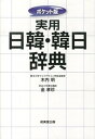 【中古】実用日韓・韓日辞典 ポケット版 /成美堂出版/木内明（文庫）