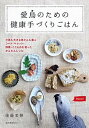【中古】愛鳥のための健康手づくりごはん 小鳥も大きな鳥さんも喜ぶシ-ド・ペレット・野菜・く /誠文堂新光社/後藤美穂(単行本)