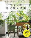 【中古】ベランダ寄せ植え菜園 自然の力を借りるから失敗しない /誠文堂新光社/たなかやすこ(単行本)