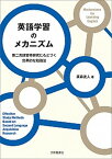 【中古】英語学習のメカニズム 第二言語習得研究にもとづく効果的な勉強法 /大修館書店/廣森友人（単行本）