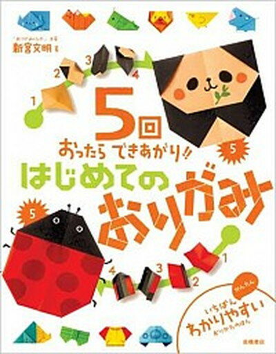 【中古】はじめてのおりがみ 5回おったらできあがり！！ /高橋書店/新宮文明（単行本（ソフトカバー））