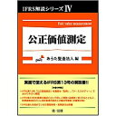 【中古】公正価値測定/第一法規出版/あらた監査法人(単行本)