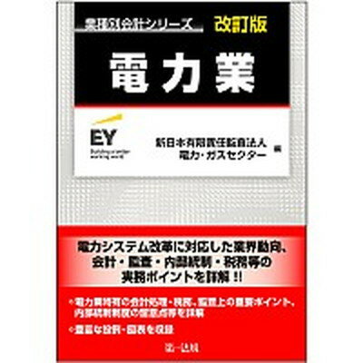 【中古】電力業 改訂版/第一法規出