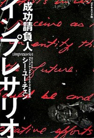 【中古】インプレサリオ 成功請負人 /ダイヤモンド社/チェンシ-・ユ-（単行本）