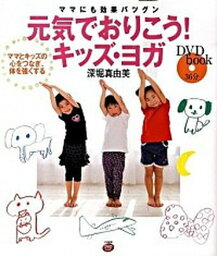 【中古】元気でおりこう！キッズ・ヨガ ママにも効果バツグン /大和書房/深堀真由美（単行本（ソフトカバー））