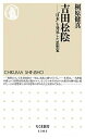 吉田松陰 「日本」を発見した思想家 /筑摩書房/桐原健真（新書）