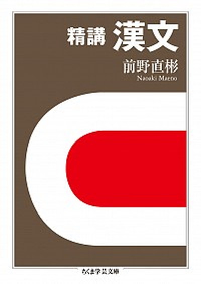 【中古】精講漢文 /筑摩書房/前野直彬（文庫）