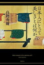 【中古】日本人にとって美しさとは何か /筑摩書房/高階秀爾(単行本)