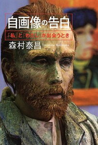 【中古】自画像の告白 「私」と「わたし」が出会うとき /筑摩書房/森村泰昌(単行本)
