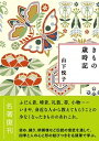 【中古】きもの歳時記新装版 /CCCメディアハウス/山下悦子（単行本（ソフトカバー））