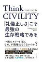 【中古】Think CIVILITY 「礼儀正しさ」こそ最強の生存戦略である /東洋経済新報社/クリスティーン ポラス（単行本）