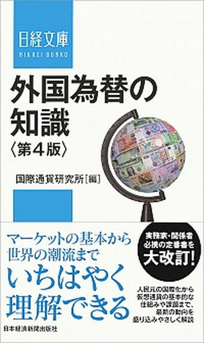 【中古】外国為替の知識 第4版/日経BPM（日本経済新聞出版本部）/国際通貨研究所（新書）