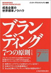 【中古】ブランディング7つの原則 成長企業の世界標準ノウハウ 改訂版/日経BPM（日本経済新聞出版本部）/インターブランドジャパン（単行本（ソフトカバー））