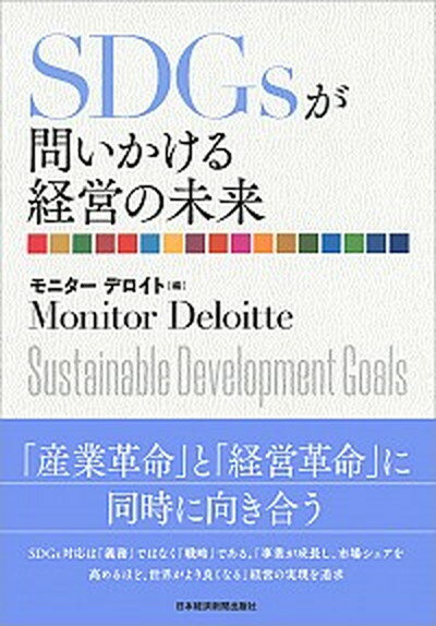 【中古】SDGsが問いかける経営の未来 /日経BPM 日本経済新聞出版本部 /モニター・デロイト 単行本 ソフトカバー 