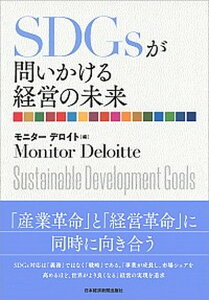 【中古】SDGsが問いかける経営の未来 /日経BPM(日本経済新聞出版本部)/モニター・デロイト(単行本(ソフトカバー))