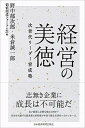 【中古】経営の美徳 次世代リーダー育成塾 /日経BPM(日本経済新聞出版本部)/野中郁次郎(単行本)