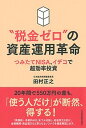 【中古】“税金ゼロ”の資産運用革命 つみたてNISA イデコで超効率投資 /日経BPM（日本経済新聞出版本部）/田村正之（単行本（ソフトカバー））