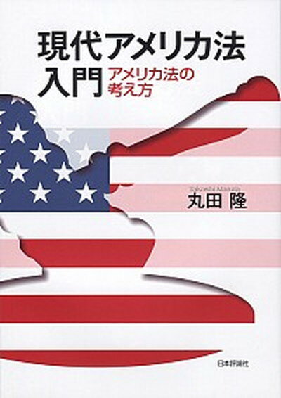 現代アメリカ法入門 アメリカ法の考え方 /日本評論社/丸田隆（単行本（ソフトカバー））