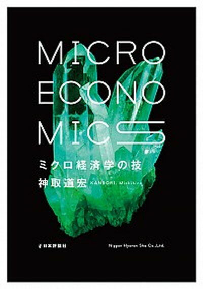 【中古】ミクロ経済学の技 /日本評論社/神取道宏（単行本）