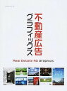 【中古】不動産広告グラフィックス /アルファ企画(大型本)