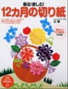 【中古】飾る!楽しむ!12カ月の切り紙 /PHP研究所/辻雅(単行本(ソフトカバー))