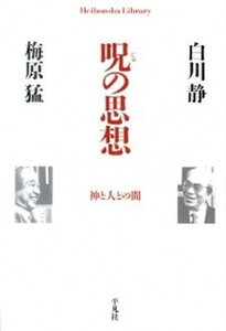 【中古】呪の思想 神と人との間 /平凡社/白川静(単行本(ソフトカバー))